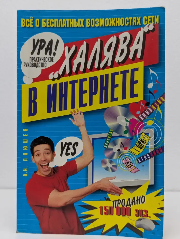 Халява в Интернете. Практическое руководство