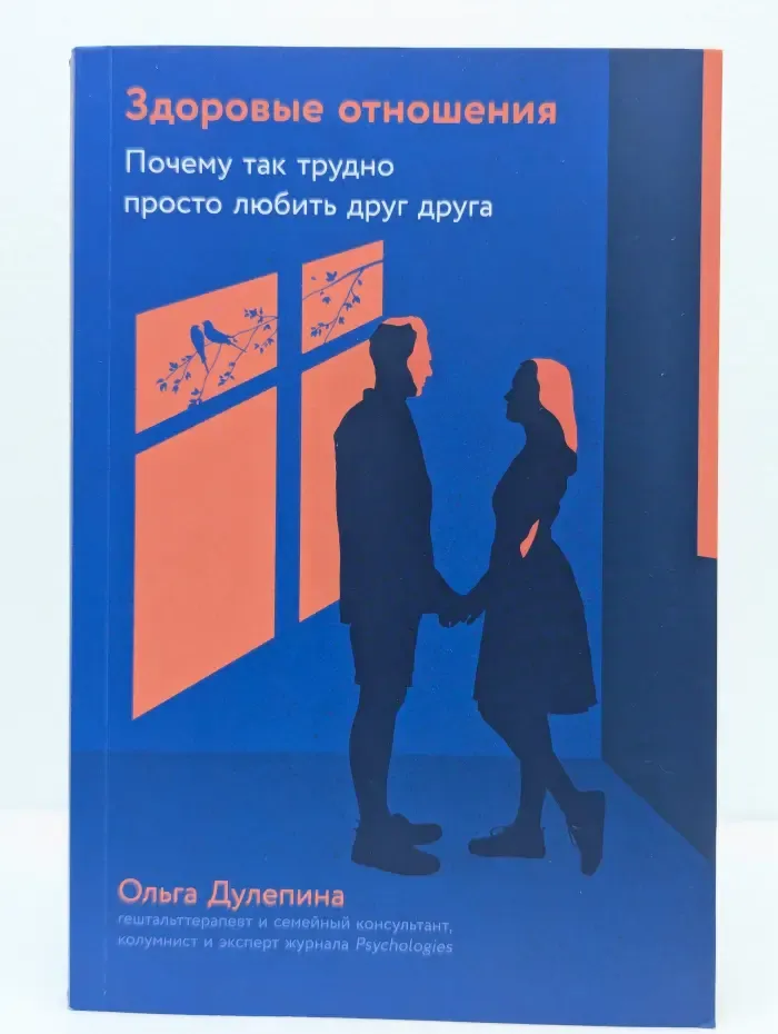 Здоровые отношения. Почему так трудно просто любить друг друга
