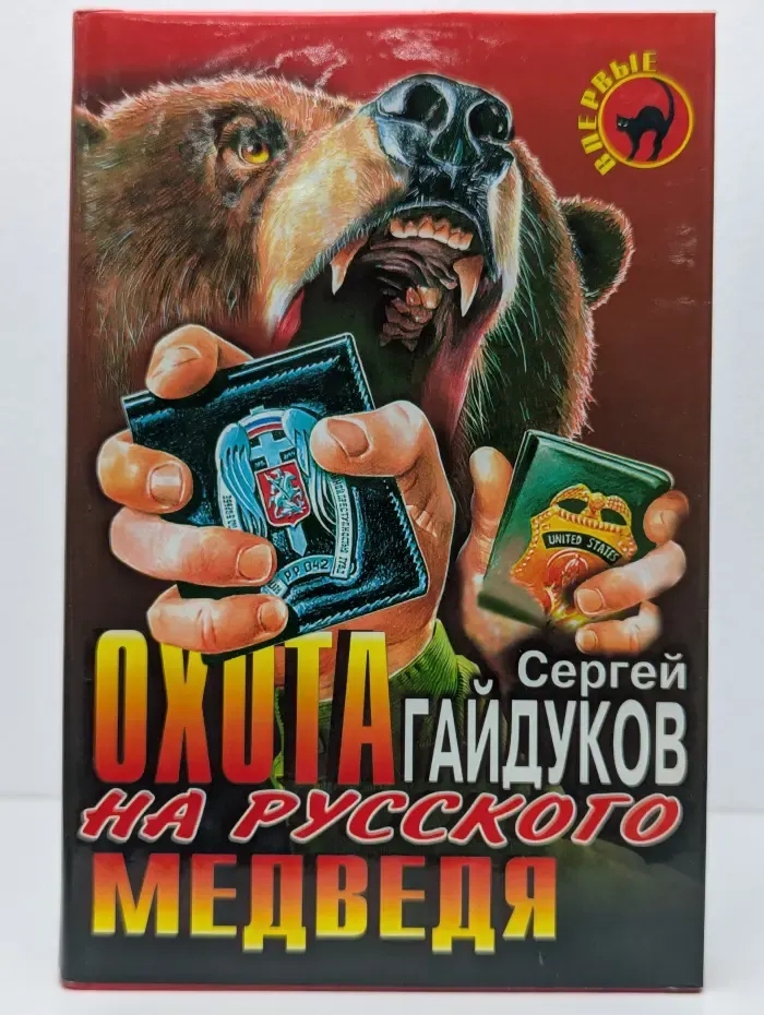 Охота на русского медведя