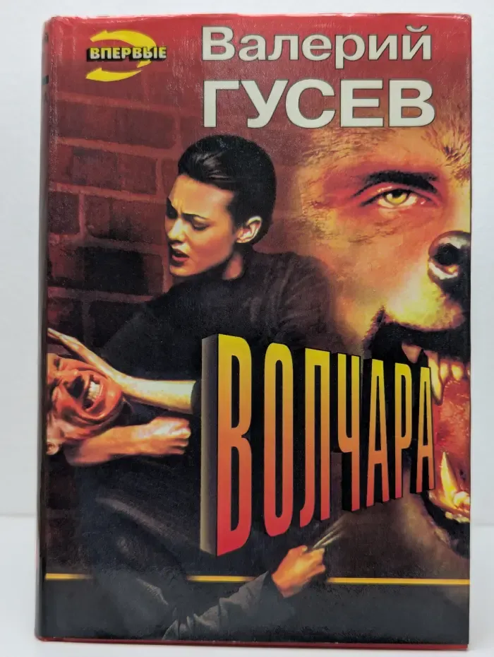 Волчара. Если бы у меня было много денег