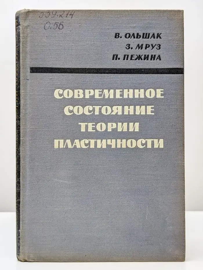 Современное состояние теории пластичности