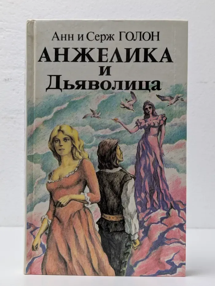 Анжелика и Дьяволица. Роман в 2 книгах. Книга 1