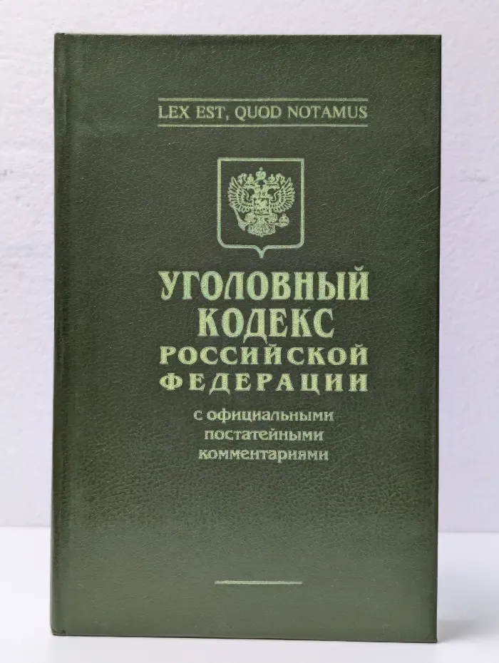 Уголовный кодекс Российской Федерации с официальными постатейными комментариями. Том 2