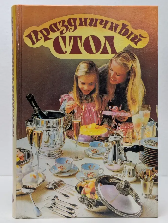 Праздничный стол