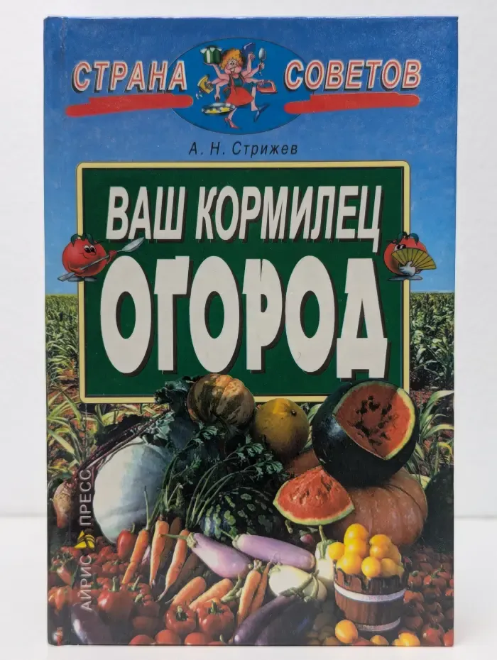Ваш кормилец огород