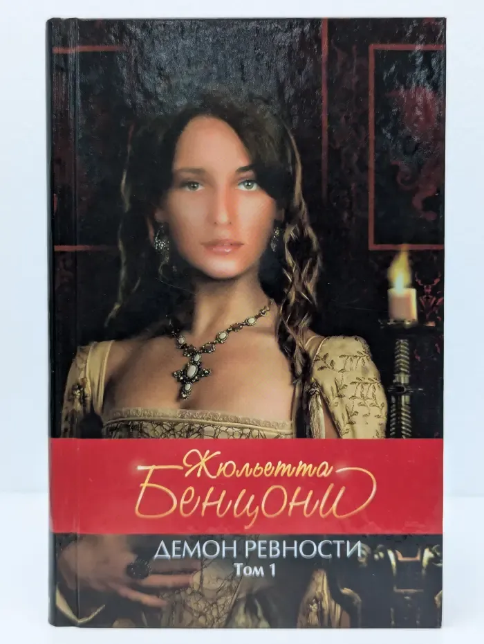 Демон ревности. Роман в 2 томах. Том 1