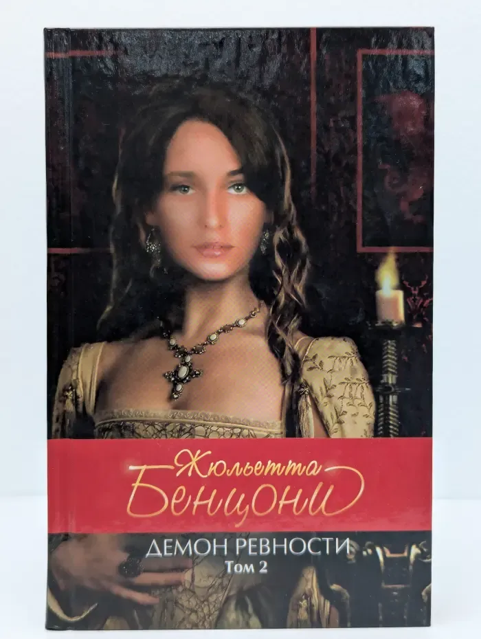 Демон ревности. В 2 томах. Том 2