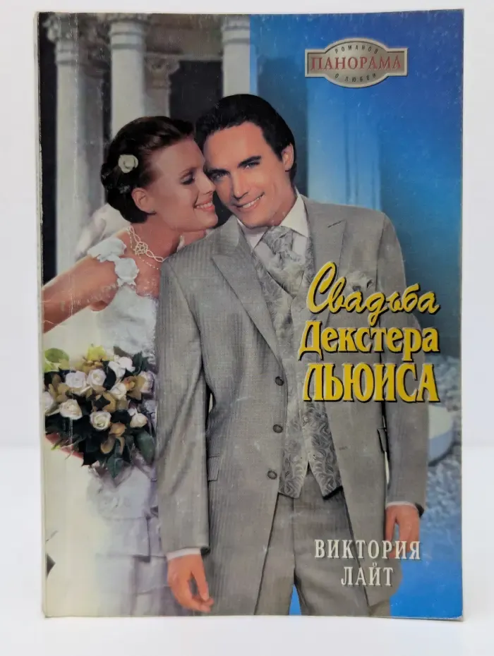 Свадьба Декстера Льюиса