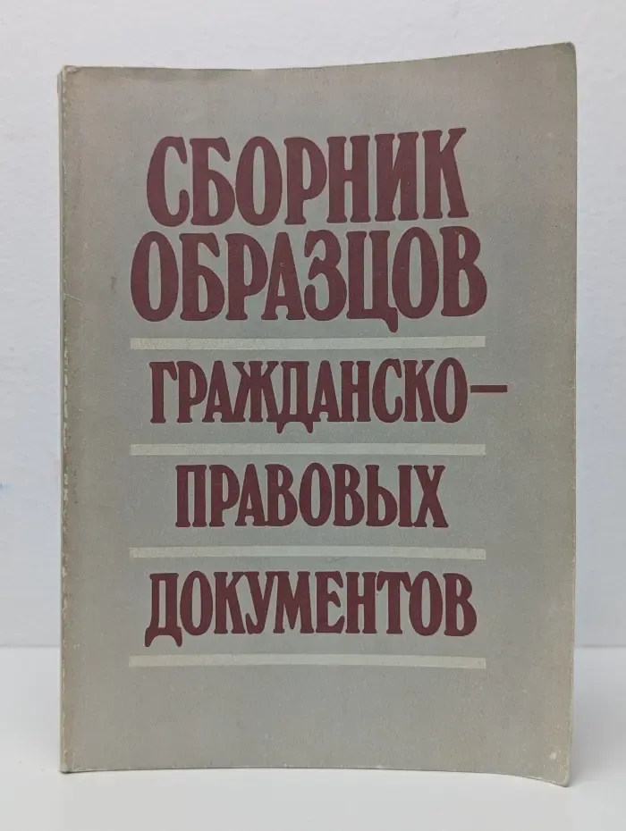 Сборник образцов гражданско-правовых документов