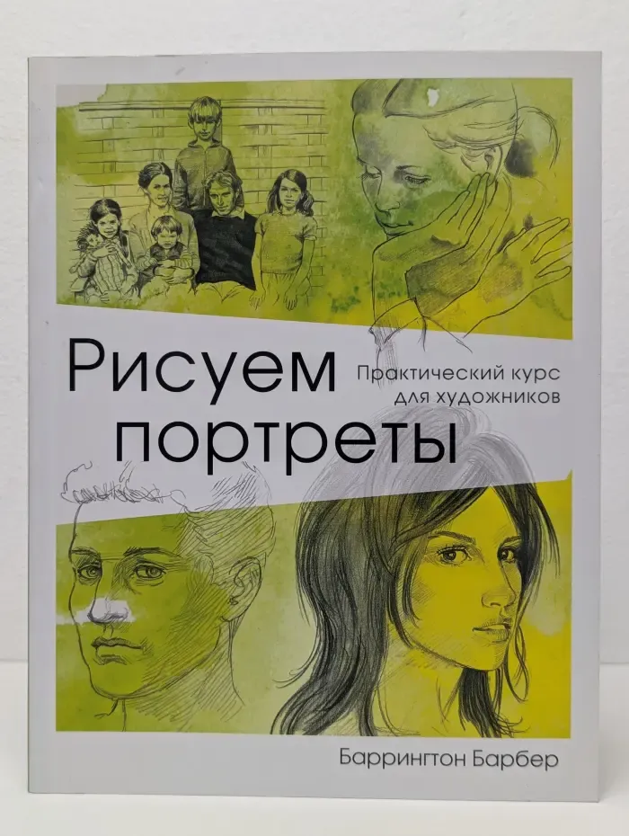 Рисуем портреты. Практический курс для художников