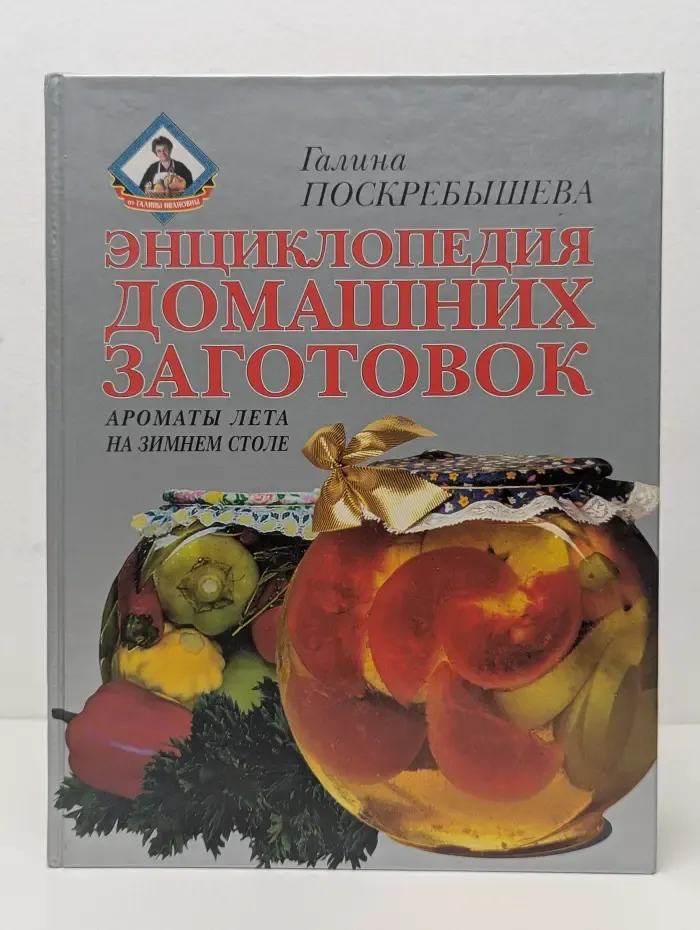 Энциклопедия домашних заготовок