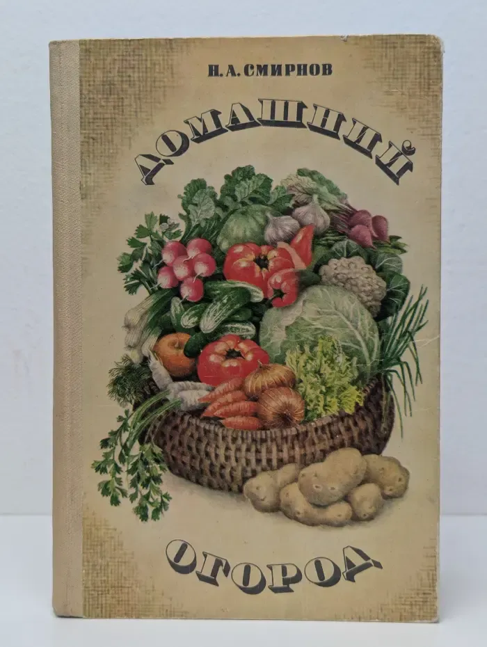 Домашний огород