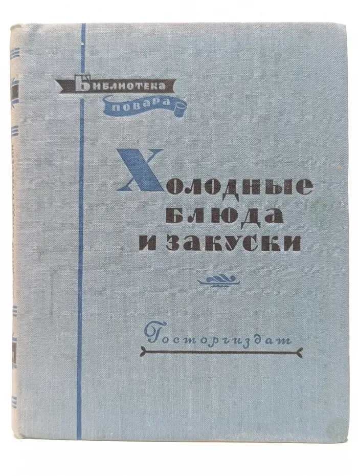 Холодные блюда и закуски