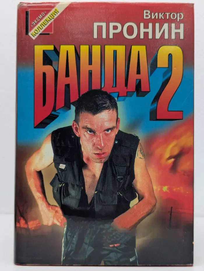 Банда 2