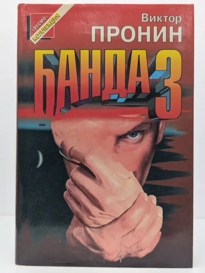 Банда 3. Роман. И запела свирель человеческим голосом...