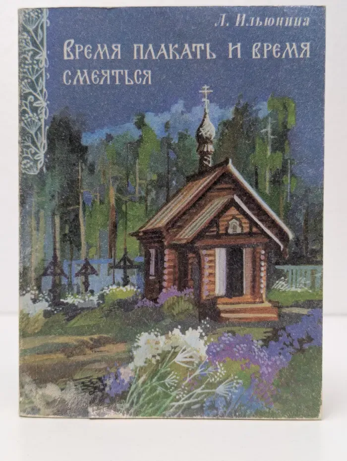 Время плакать и время смеяться