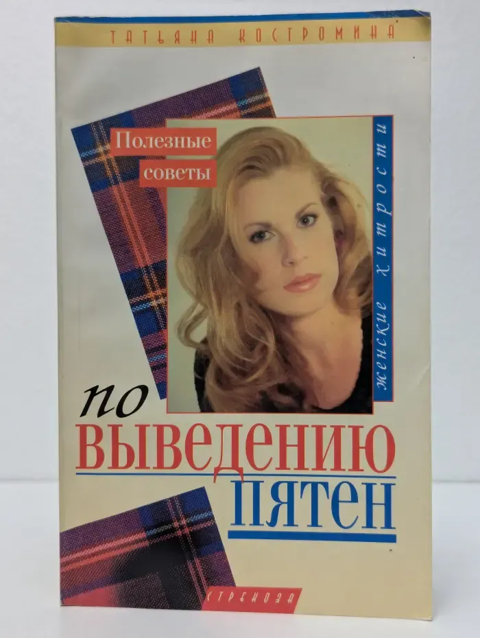 Полезные советы по выведению пятен