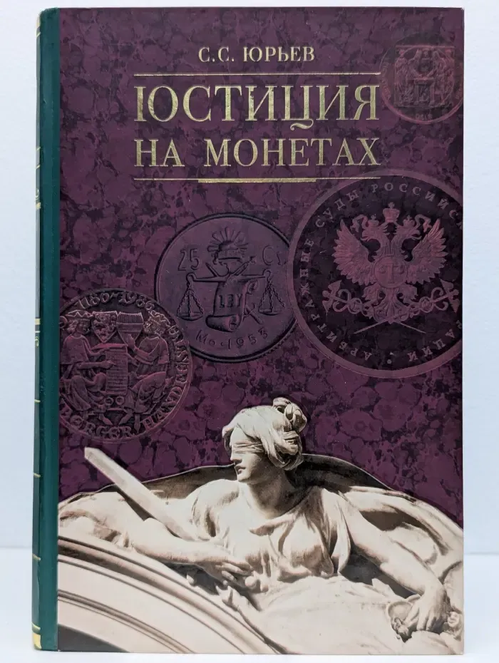 Юстиция на монетах XX-XXI веков. Всемирный историко-правовой каталог-справочник