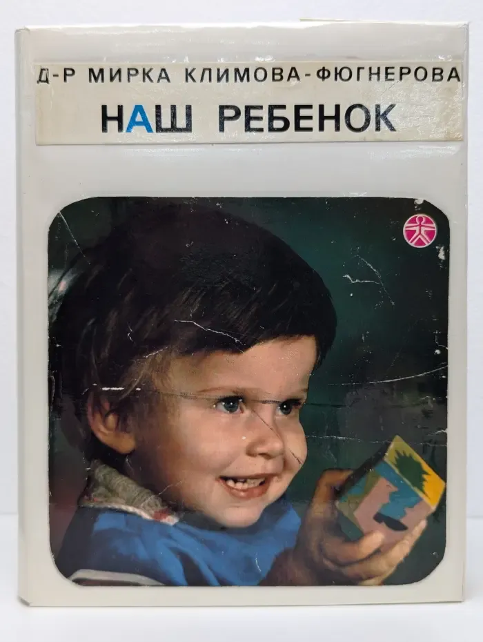 Наш ребенок
