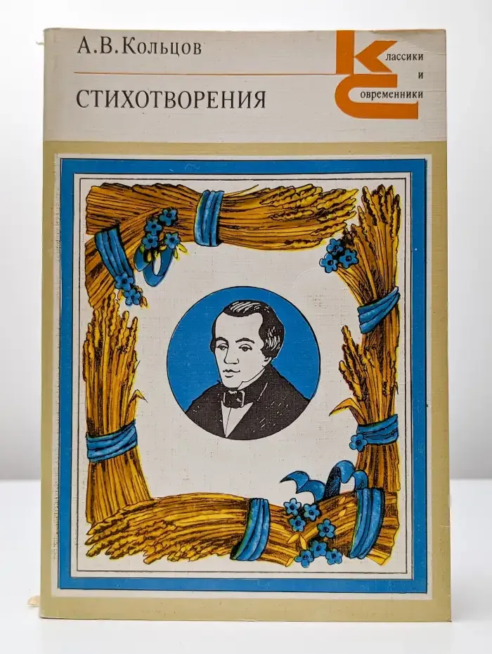 А. В. Кольцов. Стихотворения
