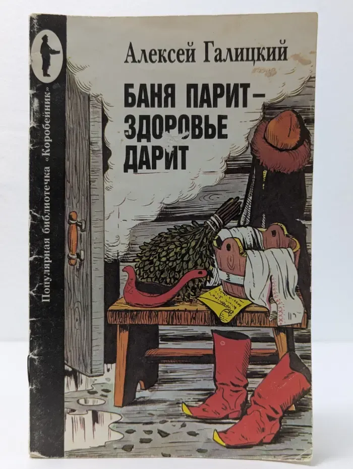 Баня парит - здоровье дарит