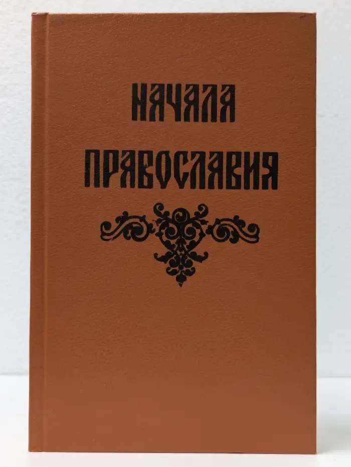 Начала православия