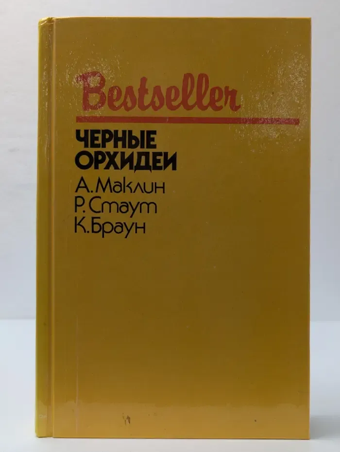 Bestseller. Черные орхидеи