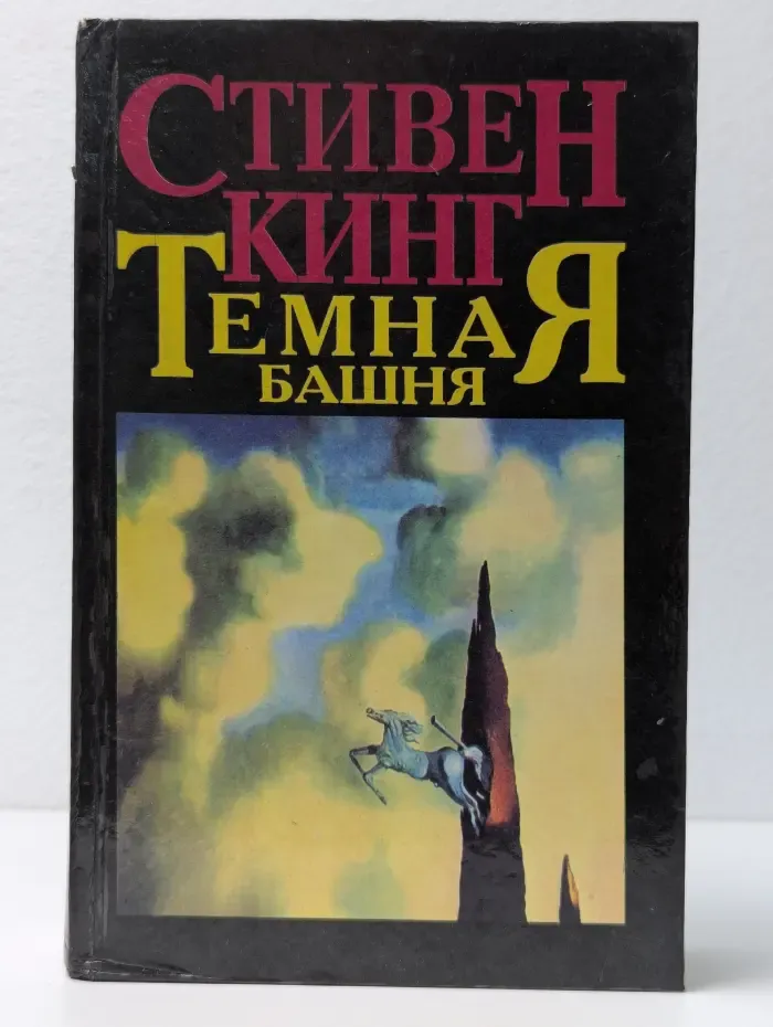 Темная башня. Пустоши