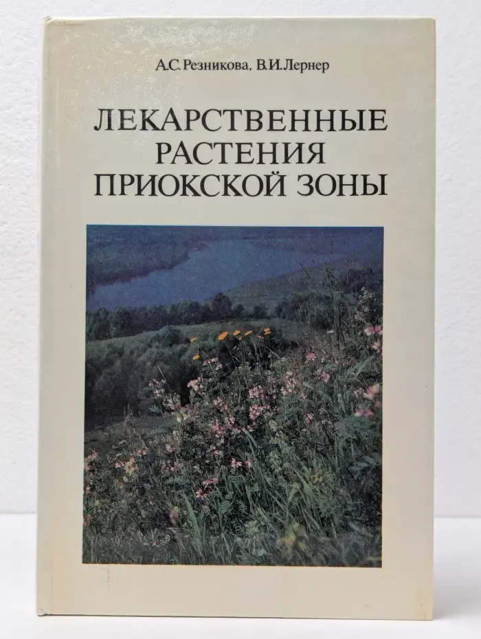 Лекарственные растения Приокской зоны
