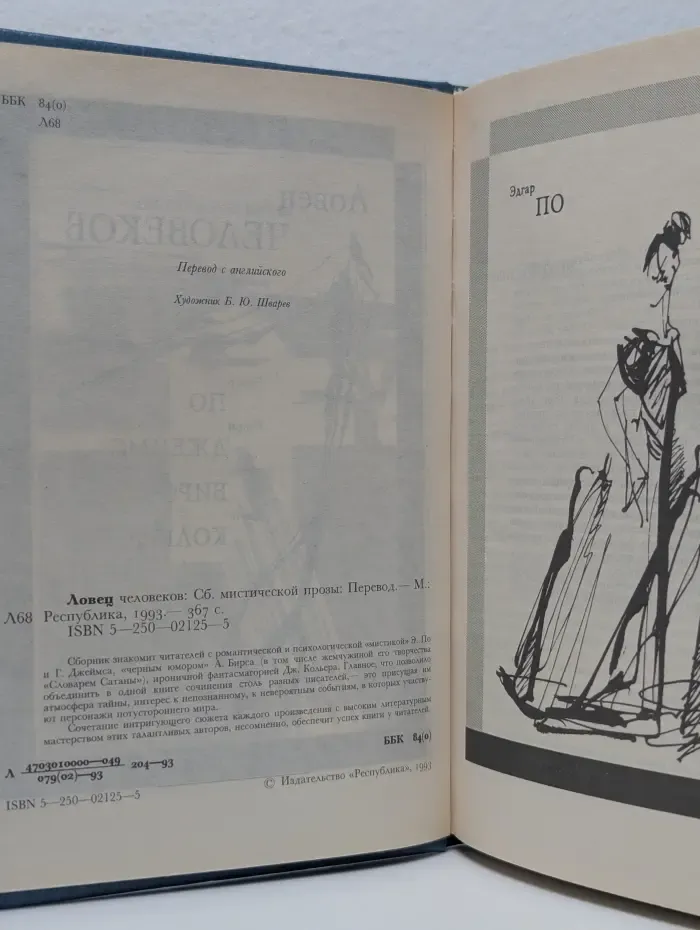 Ловец человеков