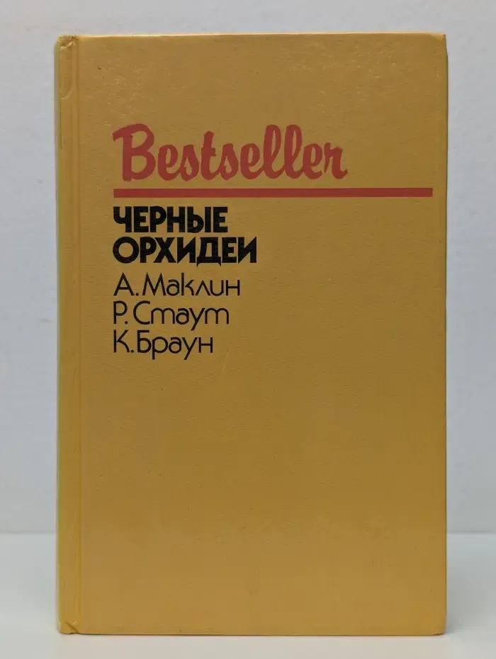 Bestseller. Черные орхидеи