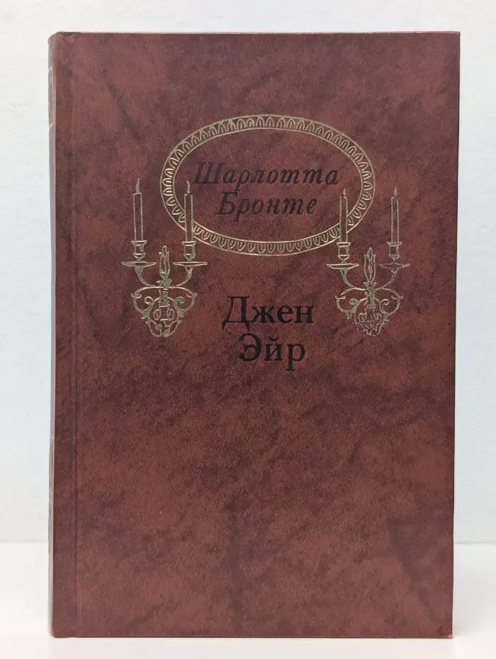 Джен Эйр
