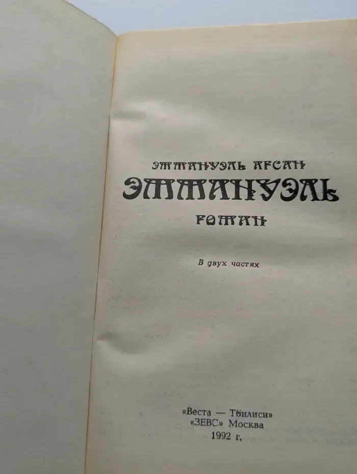 Эммануэль