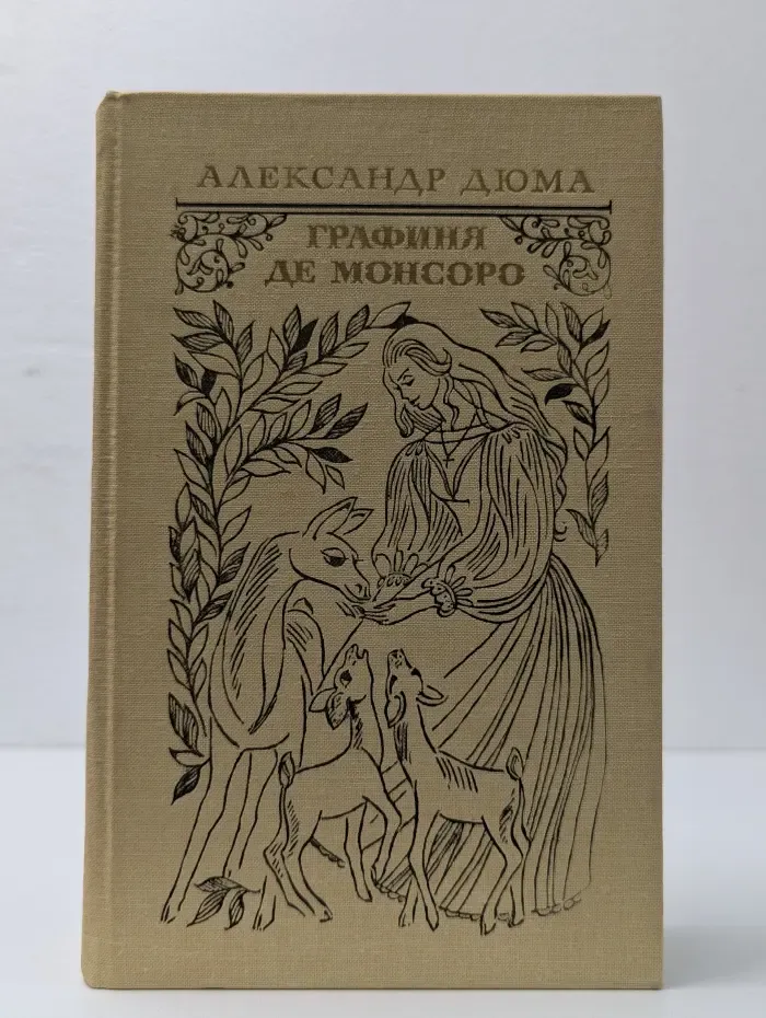 Графиня де Монсоро