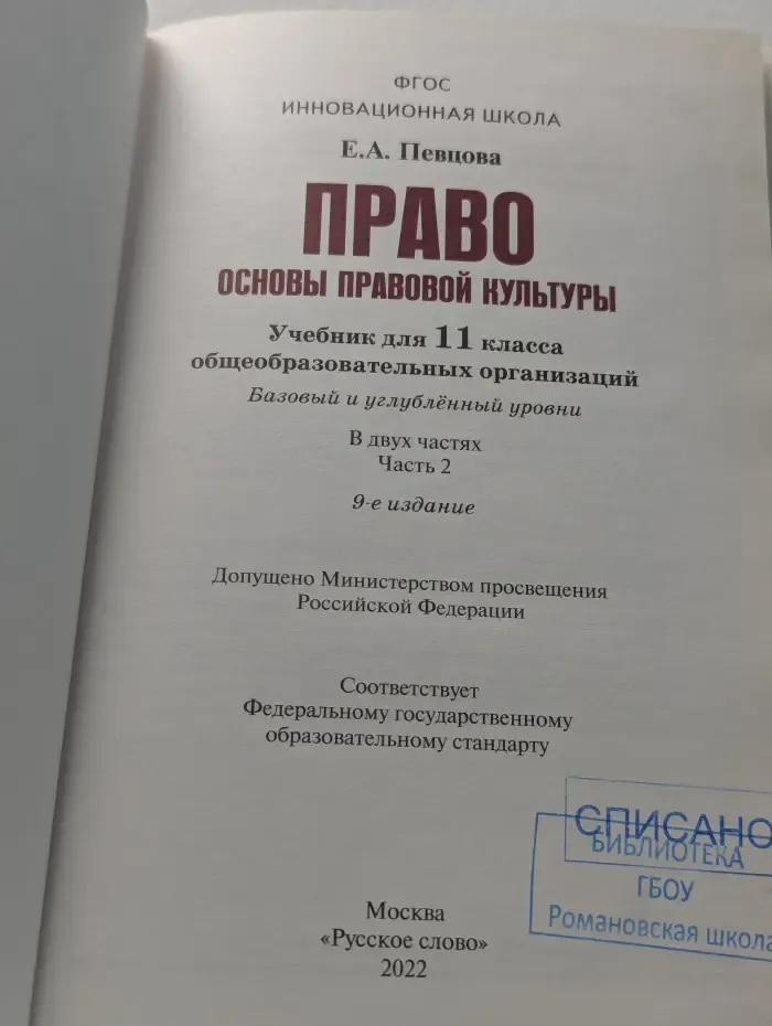 Право. Основы правовой культуры. 11 класс. Часть 2