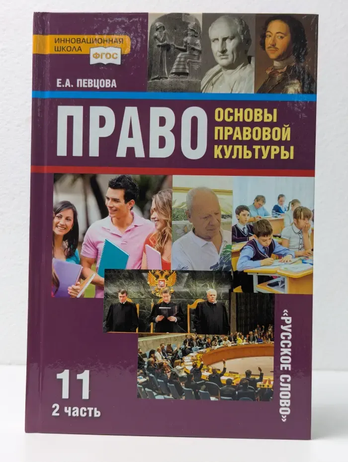 ФГОС. Инновационная школа. Право. Основы правовой культуры. 11 класс. В 2 частях. Часть 2