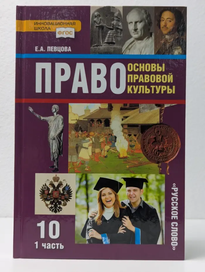 Право. Основы правовой культуры. 11 класс. В 2 частях. Часть 1