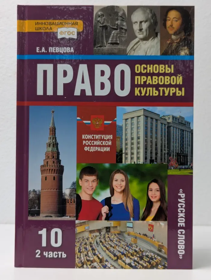 Право. Основы правовой культуры. 10 класс. Часть 2