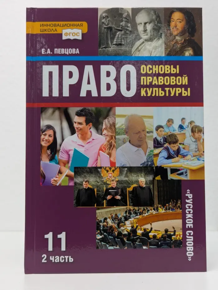 Право: основы правовой культуры. Учебник для 11 класса. В 2 частях. Часть 2