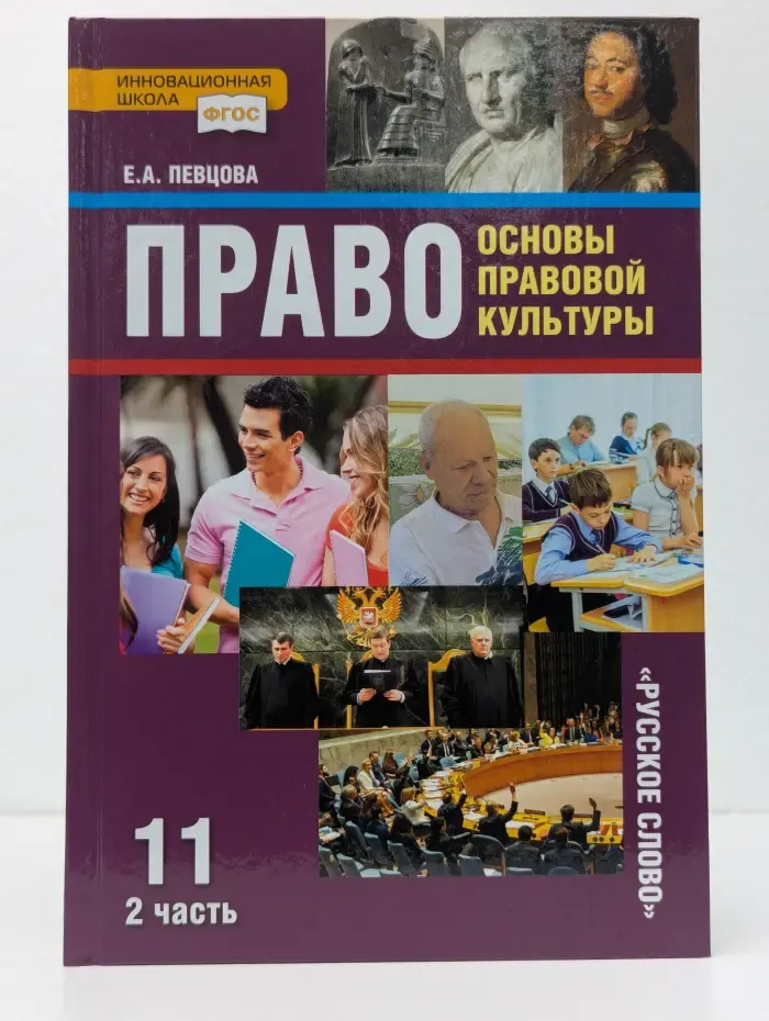 Право. Основы правовой культуры. 11 класс. В 2 частях. Часть 2