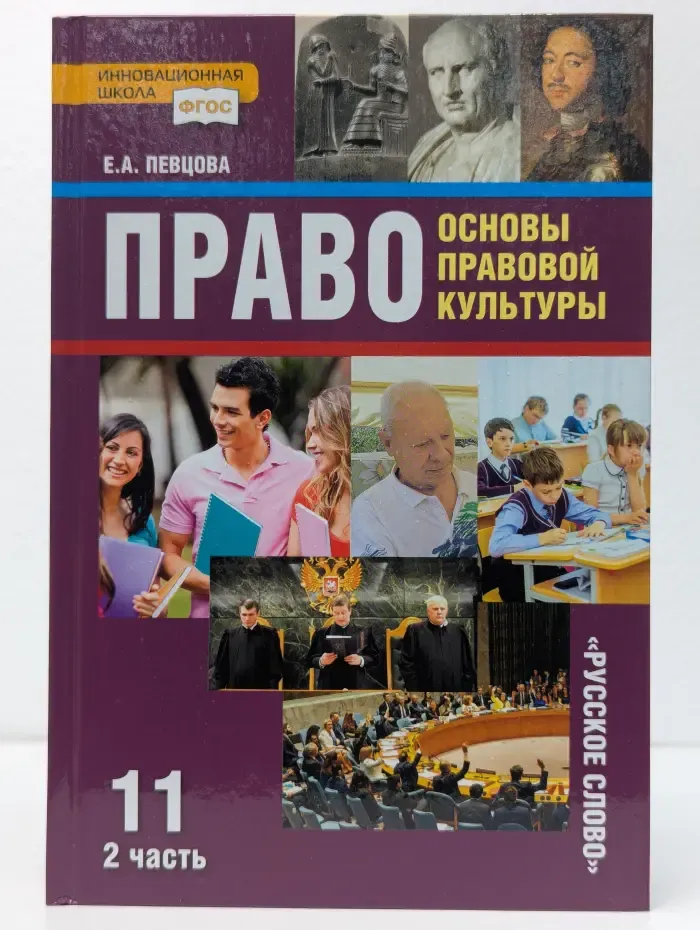 Право: основы правовой культуры. 11 класс. В 2 частях. Часть 2