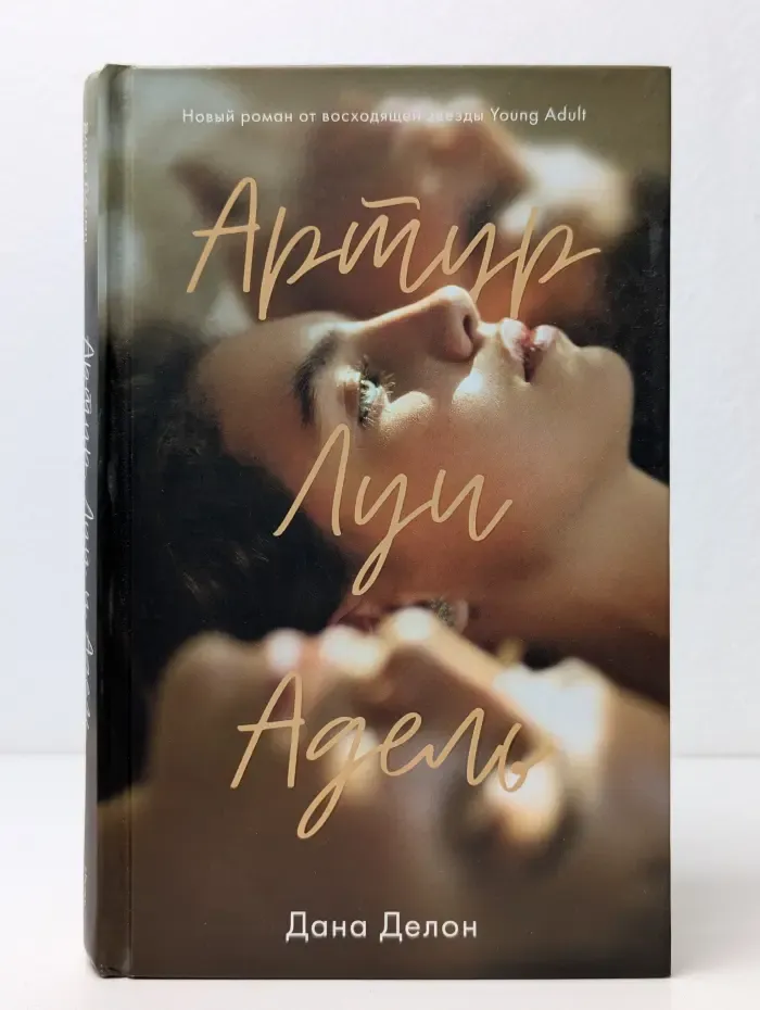Артур, Луи и Адель