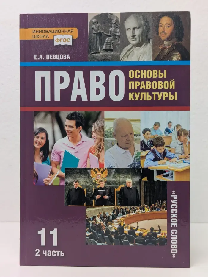 Право: основы правовой культуры. 11 класс. В 2 частях. Часть 2