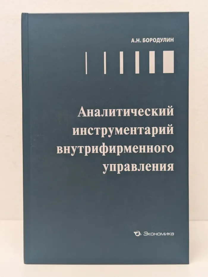 Аналитический инструментарий внутрифирменного управления