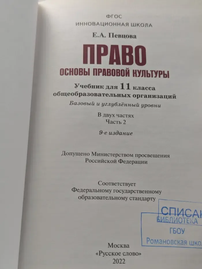 Право. Основы правовой культуры. 11 класс. В 2 частях. Часть 2