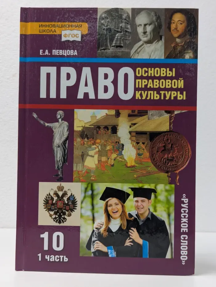 Право. Основы правовой культуры. 10 класс. В 2 частях. Часть 1