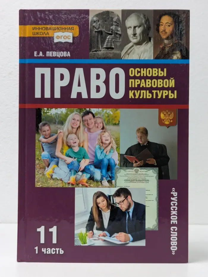 Право. Основы правовой культуры. 11 класс. Часть 1