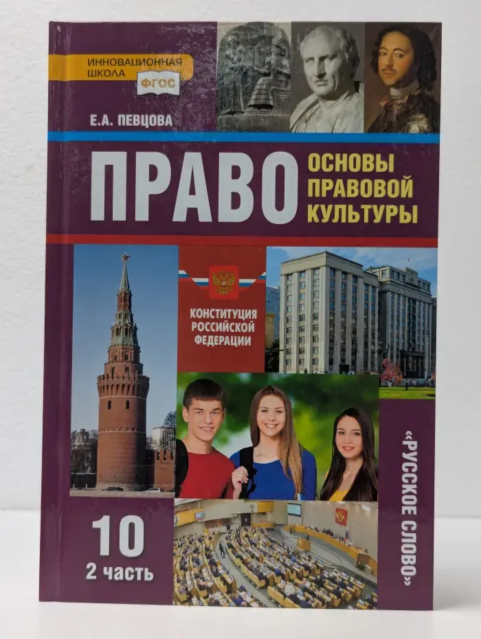 Право. Основы правовой культуры. 10 класс. Часть 2