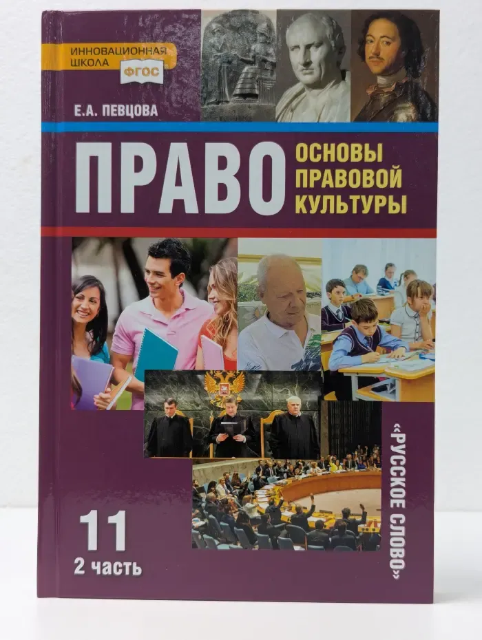 Право. Основы правовой культуры. 11 класс. Часть 2
