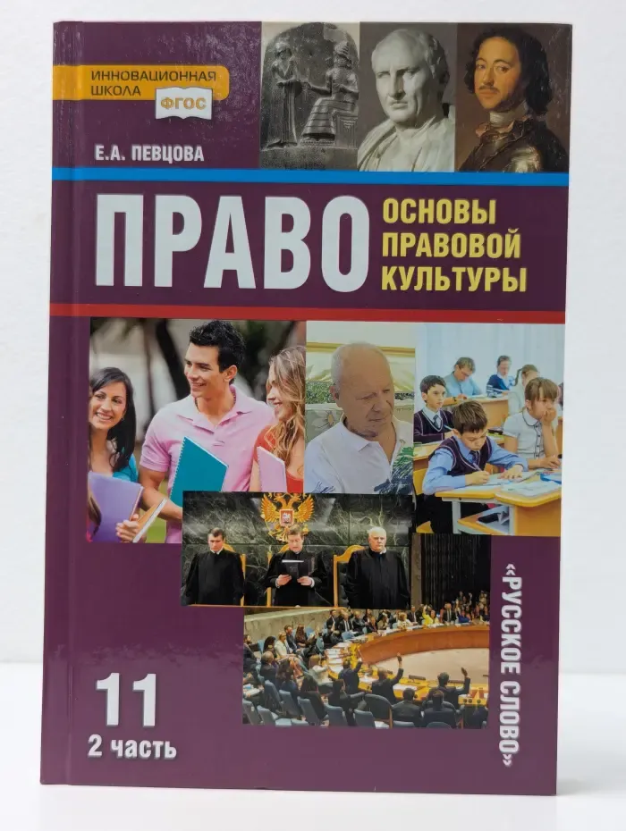 Право: основы правовой культуры. 11 класс. В 2 частях. Часть 2